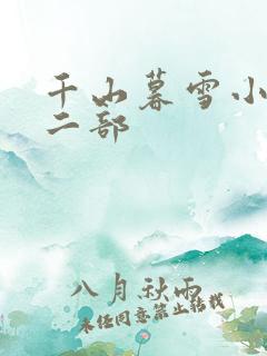 千山暮雪小说第二部