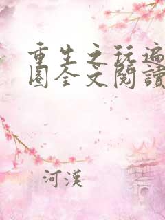 重生之玩遍娱乐圈全文阅读