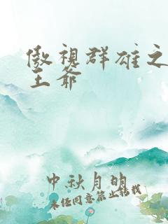 傲视群雄之冰冷王爷