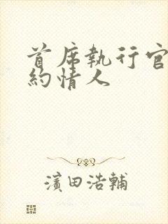 首席执行官的合约情人