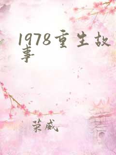 1978重生故事