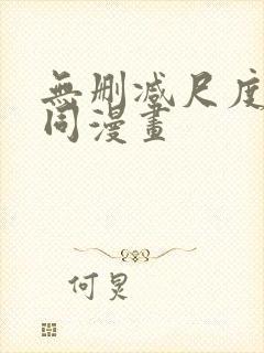 无删减尺度大男同漫画