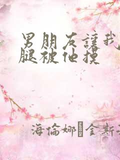 男朋友让我打开腿被他摸