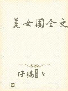 美女图全文