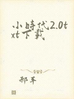 小时代2.0txt下载