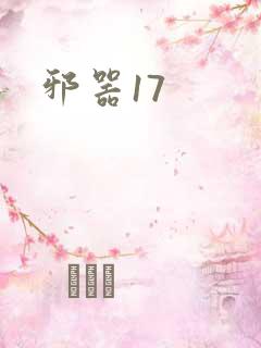 邪器17