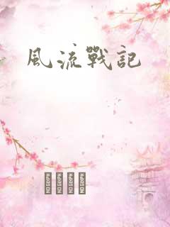 风流战记
