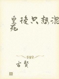 皇后只想混吃等死