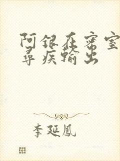阿银在密室和千寻疾输出