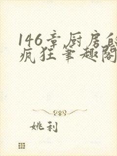 146章厨房的疯狂笔趣阁