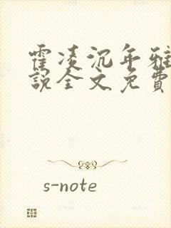 霍凌沉年雅璇小说全文免费