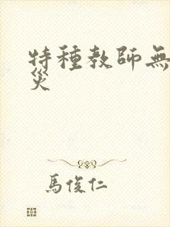特种教师无妄虫灾
