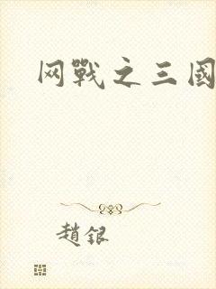 网战之三国霸业