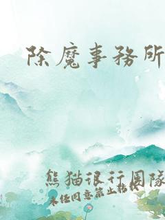 除魔事务所