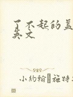 了不起的盖茨比英文