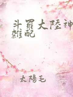 斗罗大陆神界大杂配