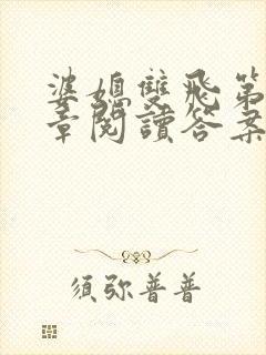 婆媳双飞第90章阅读答案小说