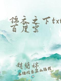 锦衣之下txt百度云