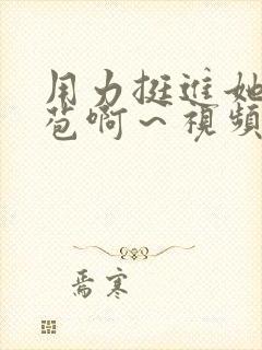 用力挺进她的花苞啊～视频