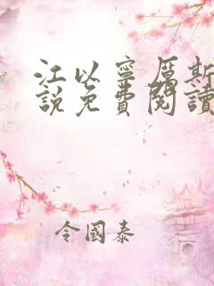 江以宁厉斯年小说免费阅读无弹窗