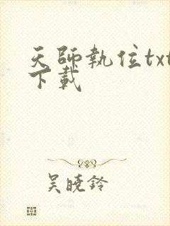 天师执位txt下载