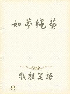 如梦绳艺