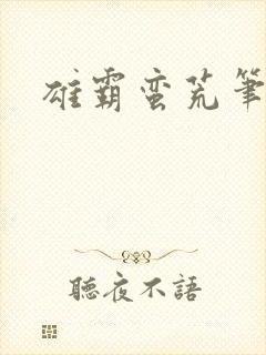 雄霸蛮荒笔趣阁