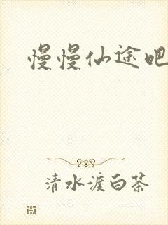 慢慢仙途吧