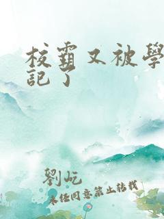 校霸又被学神标记了