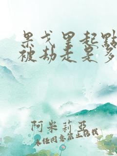 果戈里起点女的被劫走是多少分钟