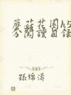 蘑菇花园h5部分阅读目录大全