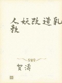 人妖改造乳环调教