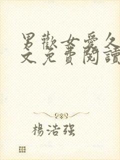 男欢女爱久石全文免费阅读