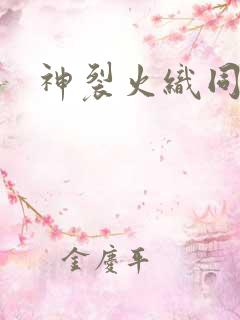 神裂火织同人
