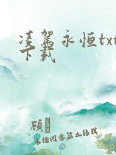 凌驾永恒txt下载