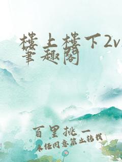 楼上楼下2v2笔趣阁