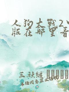 人狗大战2中文版在哪里看