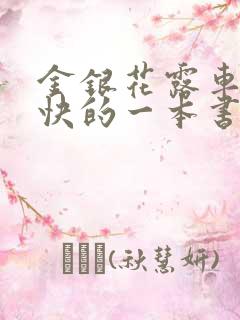 金银花露车速最快的一本书