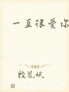 一直很爱你小说