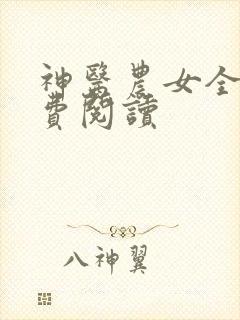 神医农女全文免费阅读