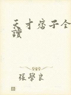 天才痞子全文阅读