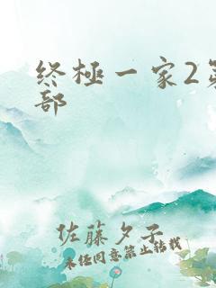 终极一家2第二部