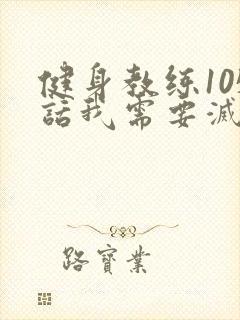 健身教练105话我需要灭火