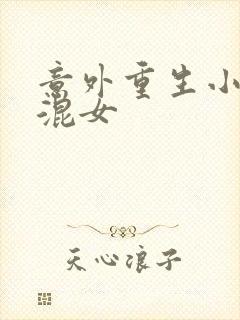 意外重生小心混混女