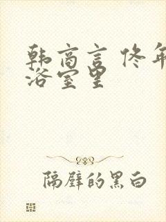 韩商言 佟年在浴室里
