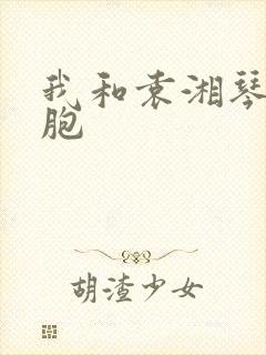 我和袁湘琴是双胞