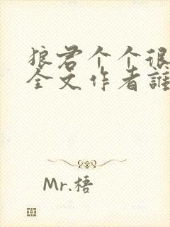 狼君个个很凶猛全文作者谁