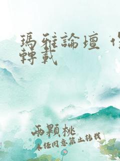 玛雅论坛 作品转载