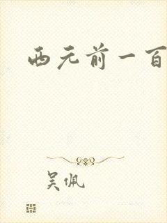 西元前一百万年