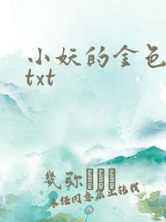 小妖的金色城堡txt